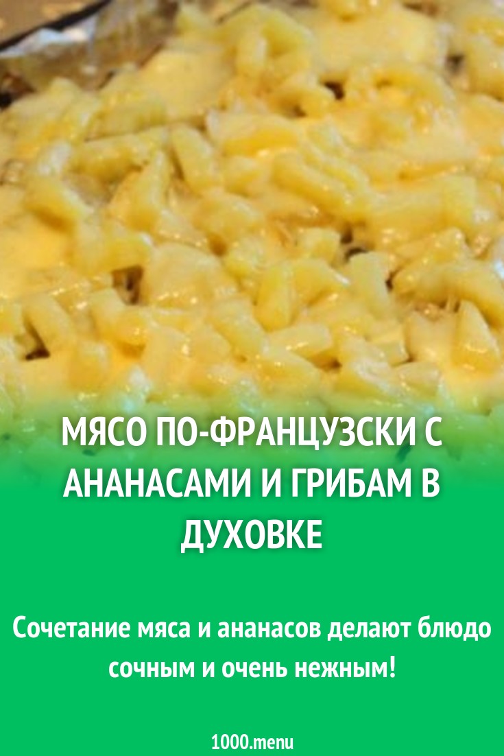 Мясо по-французски с картошкой грибами ананасами рецепт с фото пошагово -  1000.menu