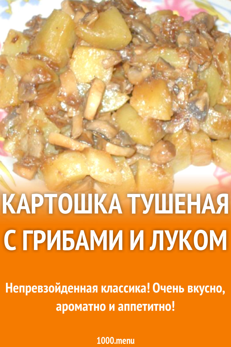 Картошка тушеная с грибами и луком рецепт с фото пошагово - 1000.menu