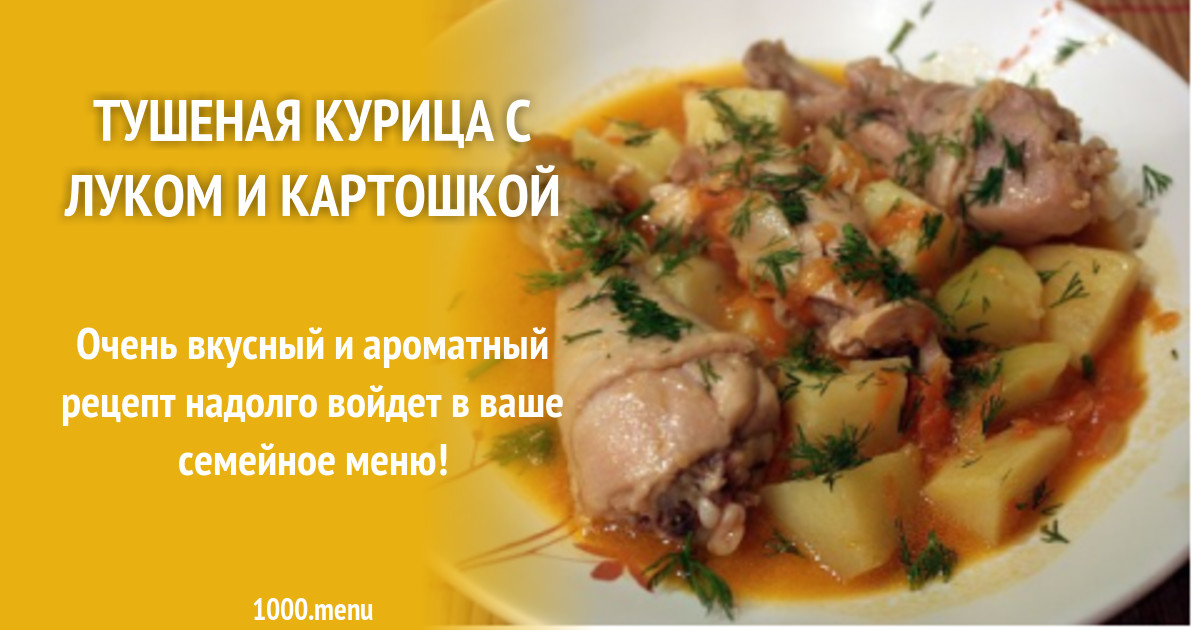 Фото Тушеной Курицы