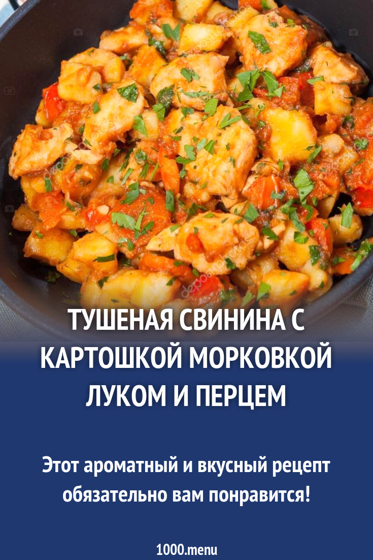 Тушеная свинина с картошкой морковкой луком и перцем рецепт с фото пошагово  - 1000.menu