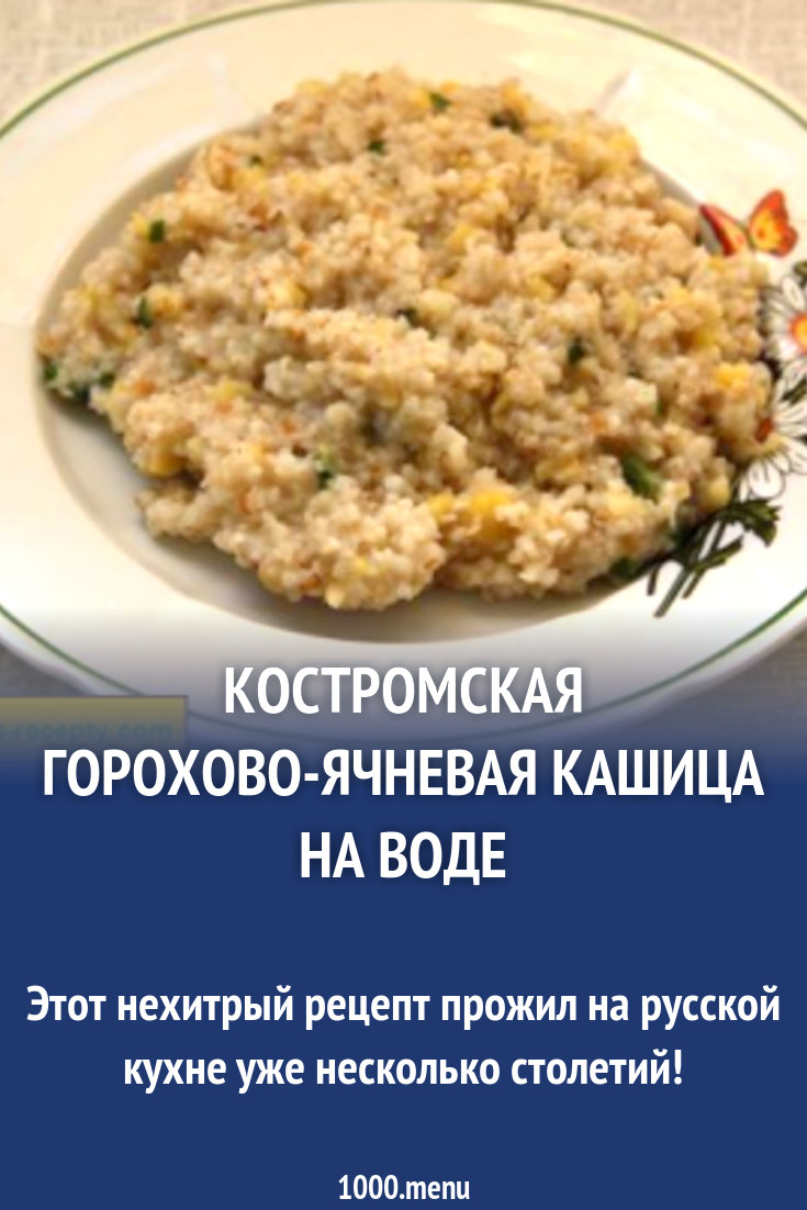 Костромская горохово-ячневая кашица на воде рецепт с фото пошагово -  1000.menu