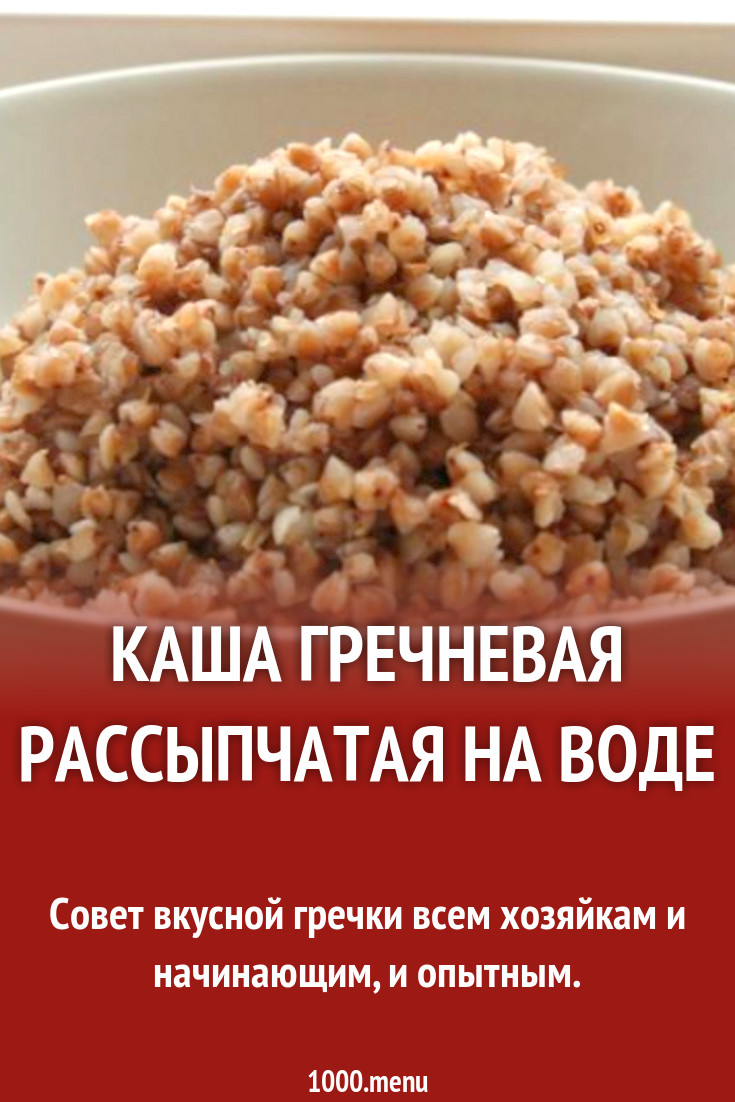 Как варить гречку рассыпчатый рецепт. Каша гречневая рассыпчатая. Приготовление гречневой каши. Гречка вода. Соотношение гречки и воды.