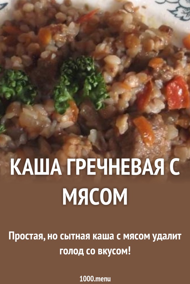 Гречневая каша с мясом технологическая карта