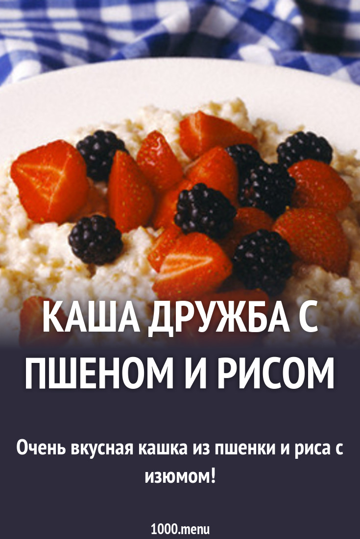 Каша Дружба с пшеном и рисом рецепт с фото пошагово - 1000.menu