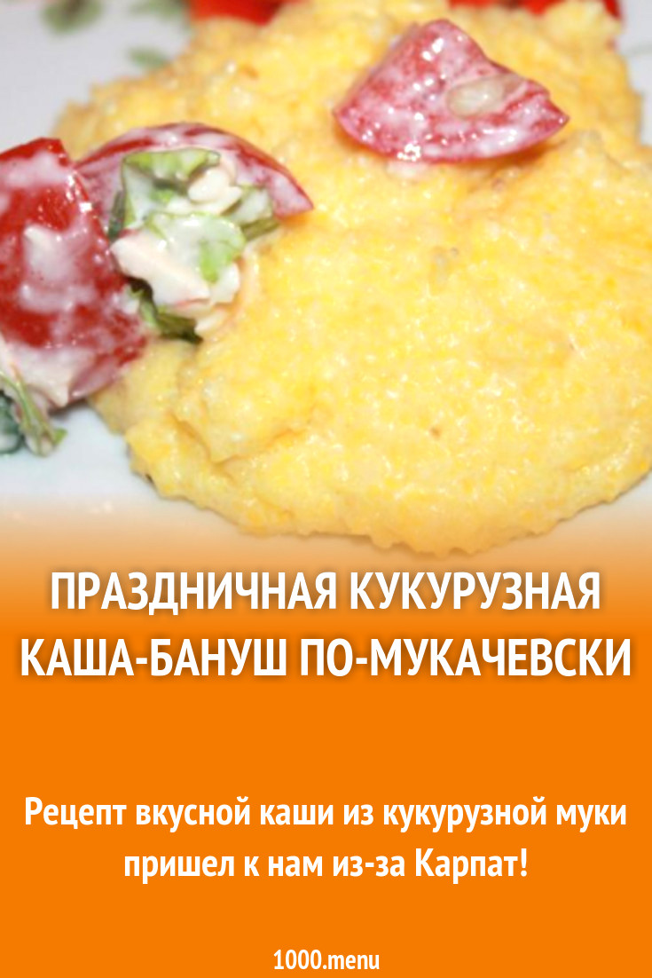 Праздничная кукурузная каша-бануш по-мукачевски рецепт с фото пошагово -  1000.menu