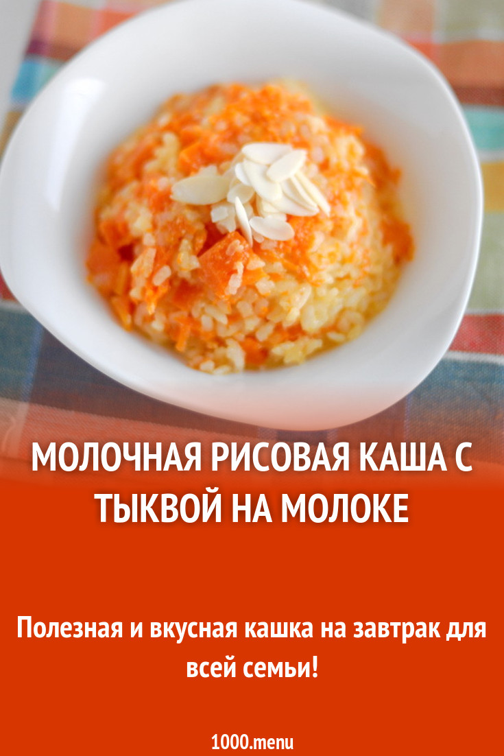 Калорийность молочной тыквенной каши