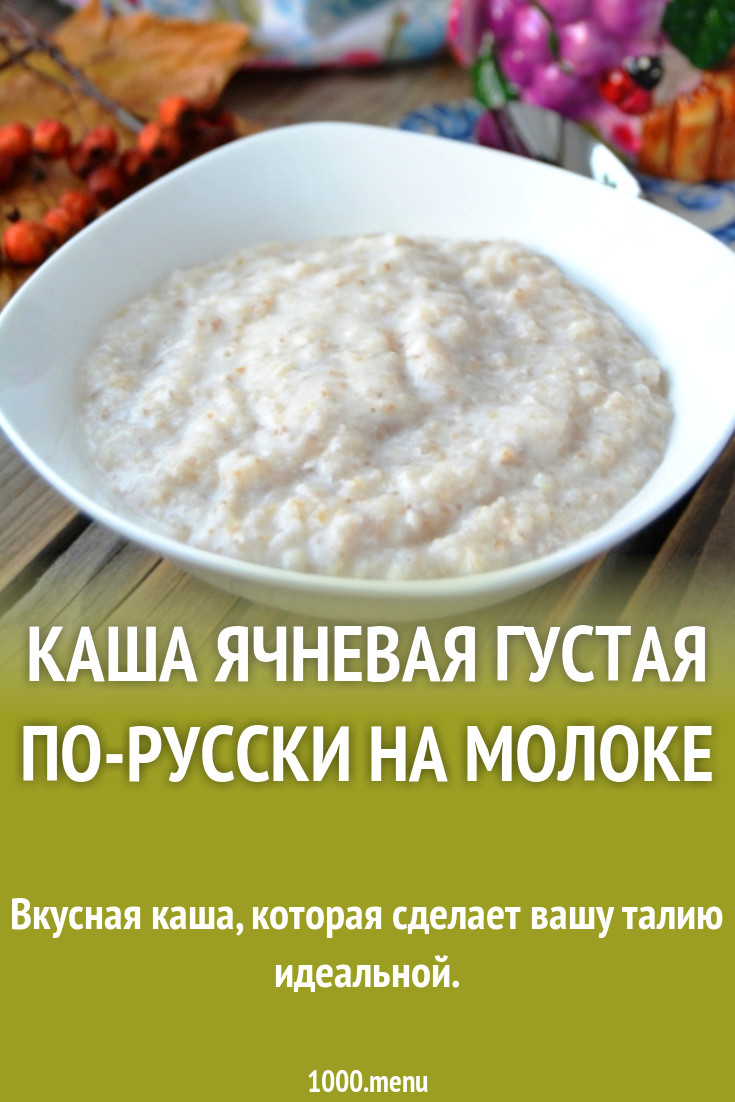 Каша ячневая густая по-русски на молоке рецепт с фото пошагово - 1000.menu