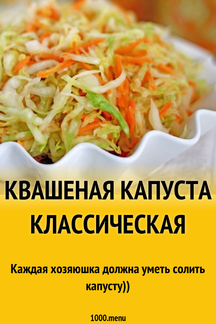 Квашеная капуста классическая рецепт с фото - 1000.menu