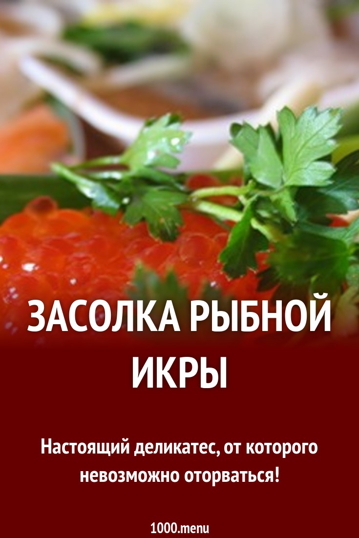 Засолка рыбной икры