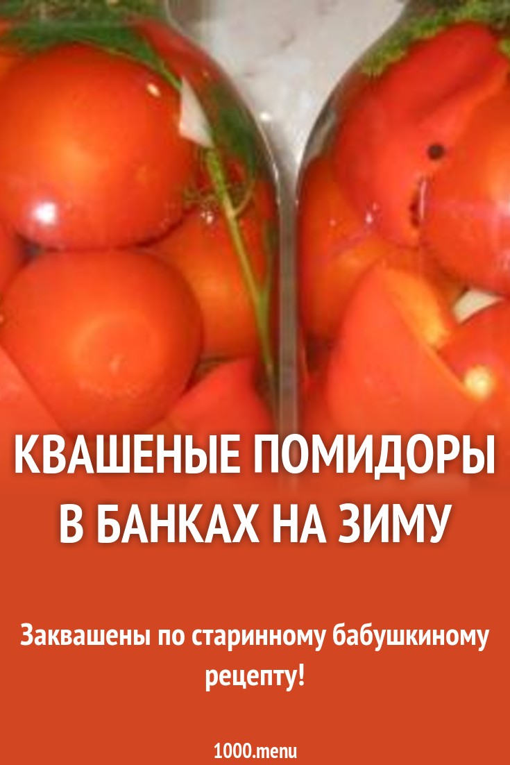 Квашеные помидоры на зиму в банках новые фото Квашеные помидоры на зиму в банках новые фото