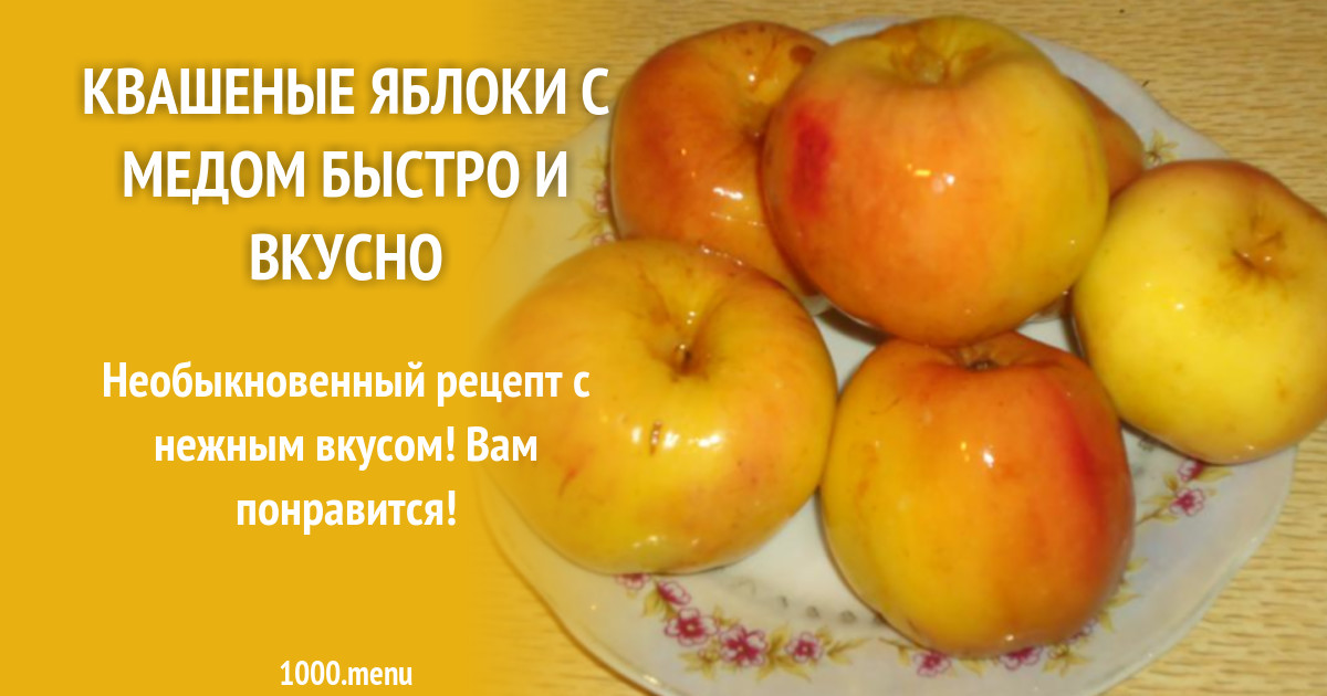 Что приготовить из кислых яблок на зиму. Квашенные яблоки.