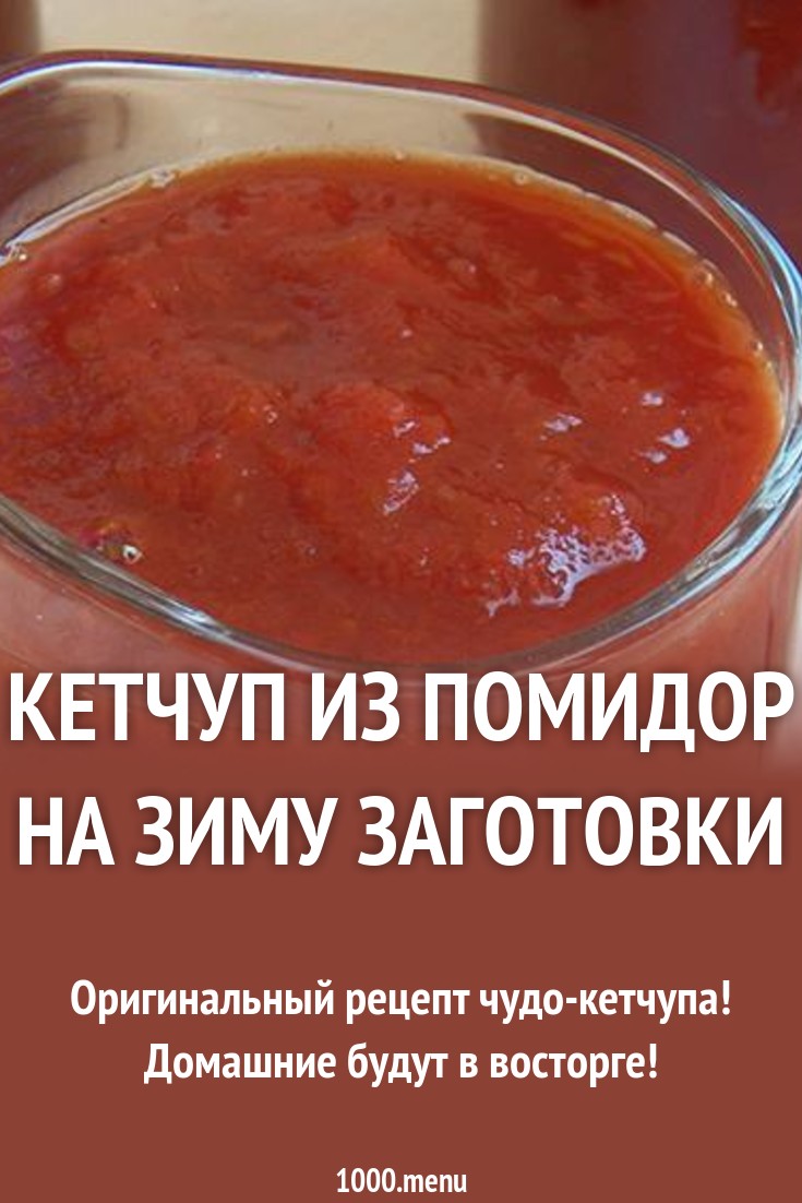 Домашний кетчуп Кулинарный сайт Домашний кетчуп Кулинарный сайт