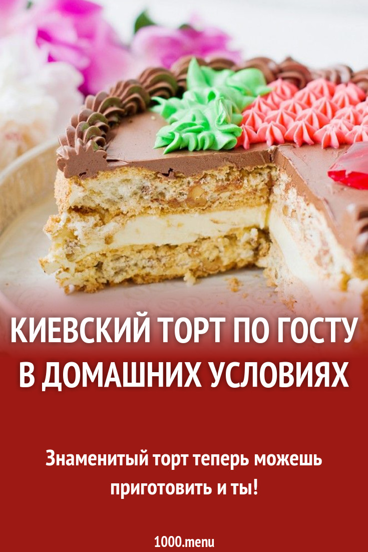 Киевский торт по госту в домашних условиях рецепт с фото пошагово -  1000.menu