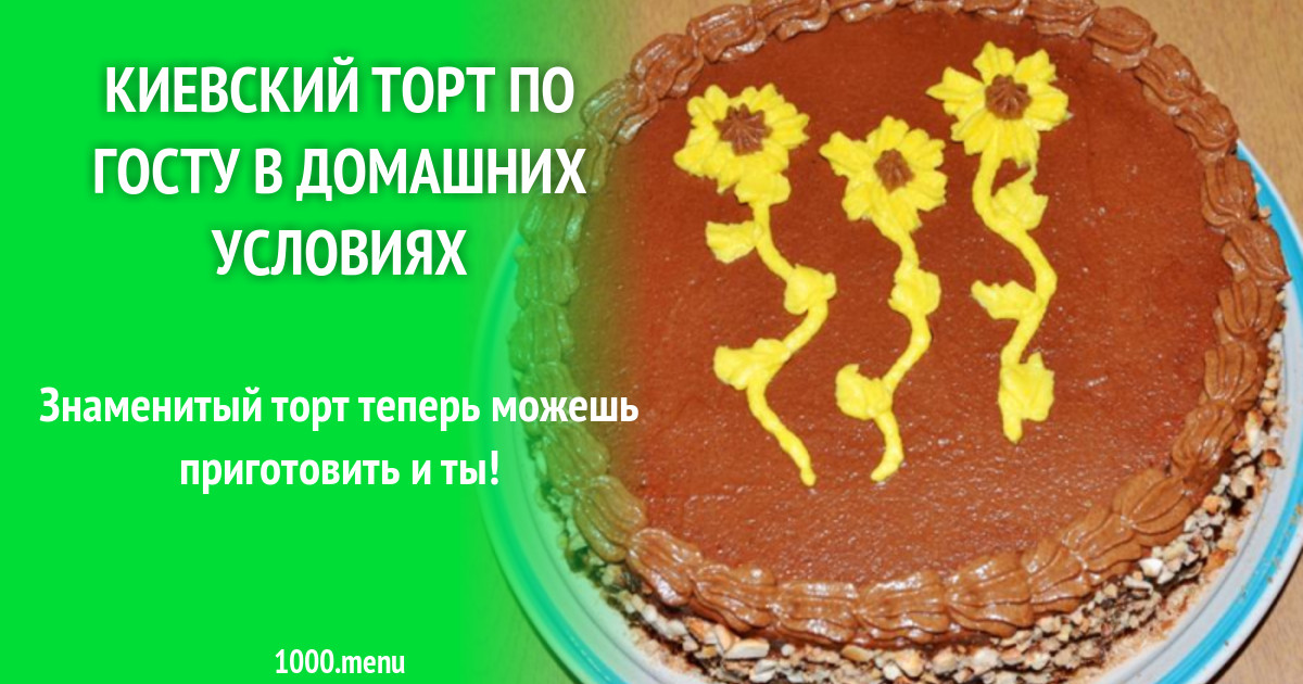 Киевский торт квашенные белки