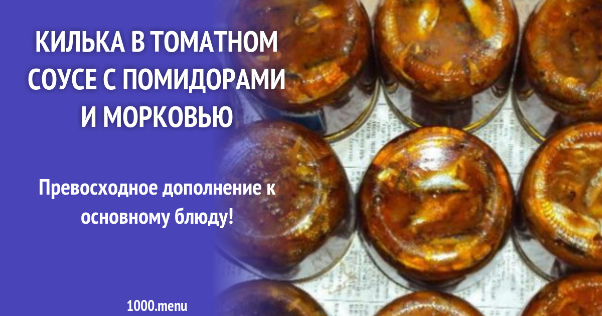 Килька в томате в автоклаве. Домашняя килька в томатном соусе на зиму. Салат с килькой в томате.