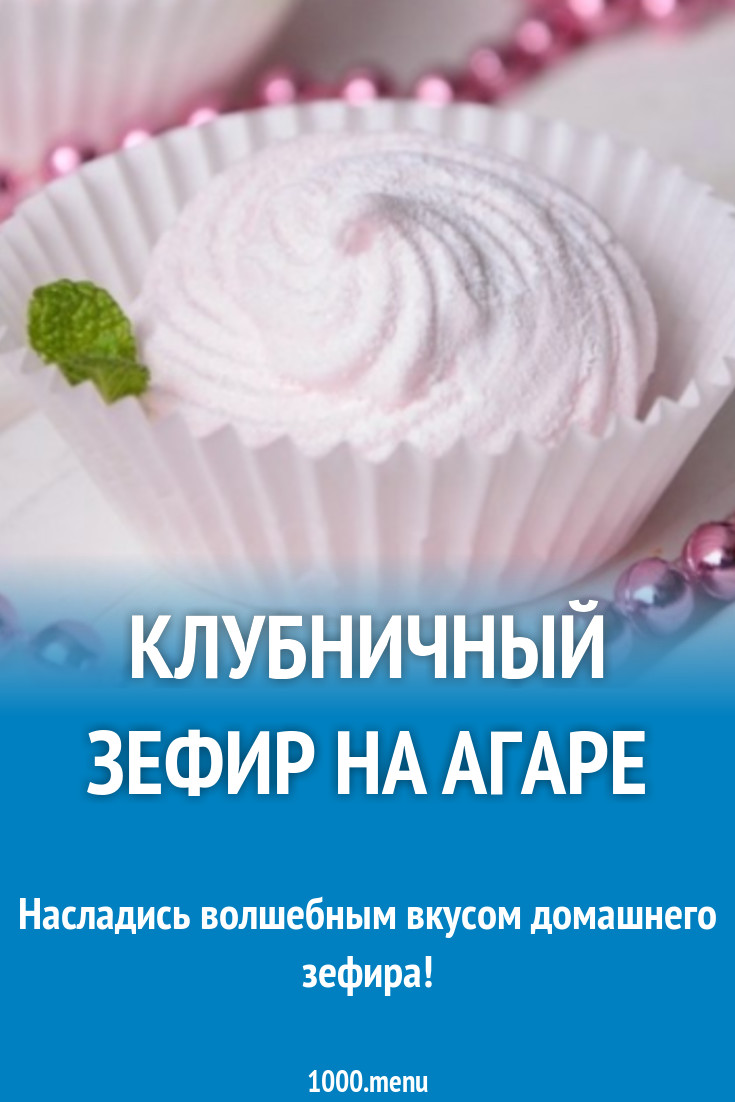 Клубничный зефир на агаре рецепт с фото пошагово - 1000.menu