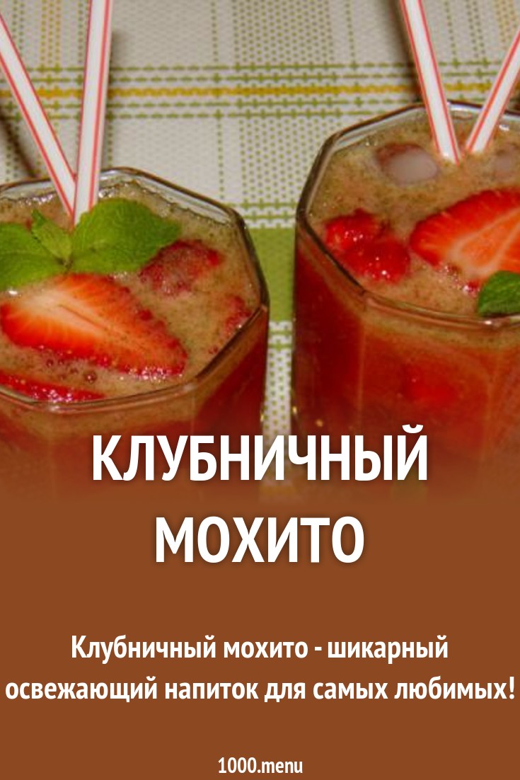 Клубничный мохито рецепт с фото пошагово - 1000.menu