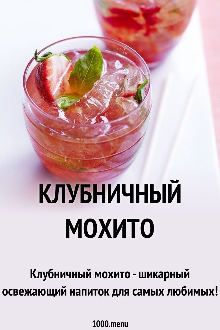 Клубничный мохито безалкогольный рецепт с фото пошагово - 1000.menu