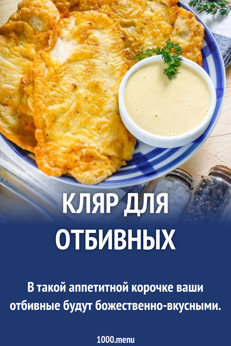 Кляр для отбивных рецепт с фото пошагово - 1000.menu