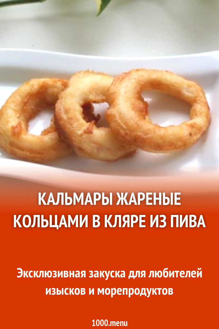 Кальмары жареные кольцами в кляре из пива рецепт с фото пошагово - 1000.menu