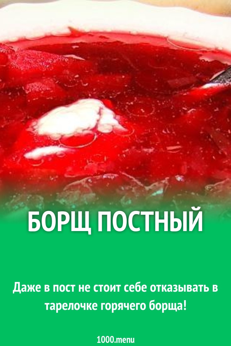 Борщ постный рецепт с фото пошагово - 1000.menu