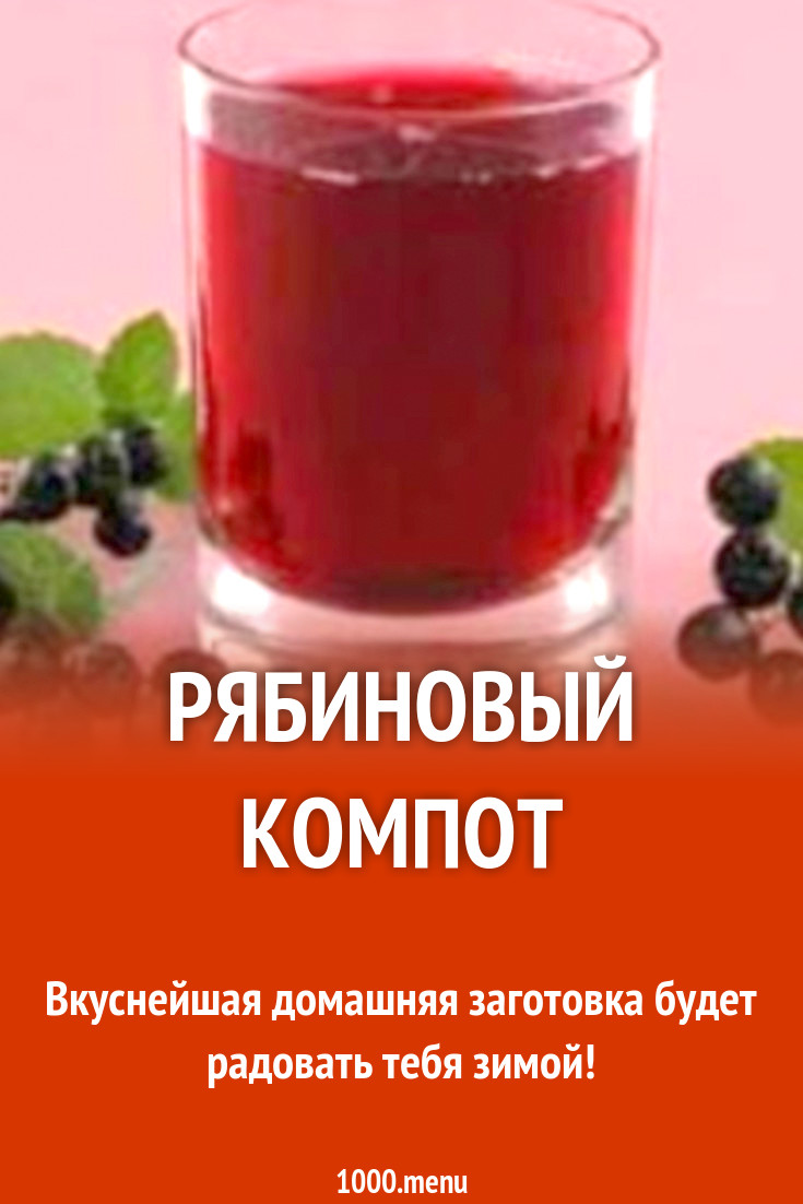 Рябиновый компот