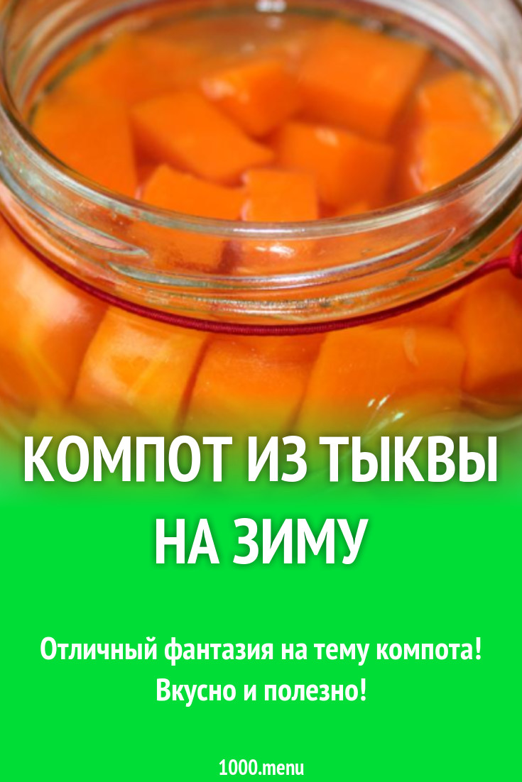 Компот из тыквы на зиму рецепт с фото пошагово - 1000.menu