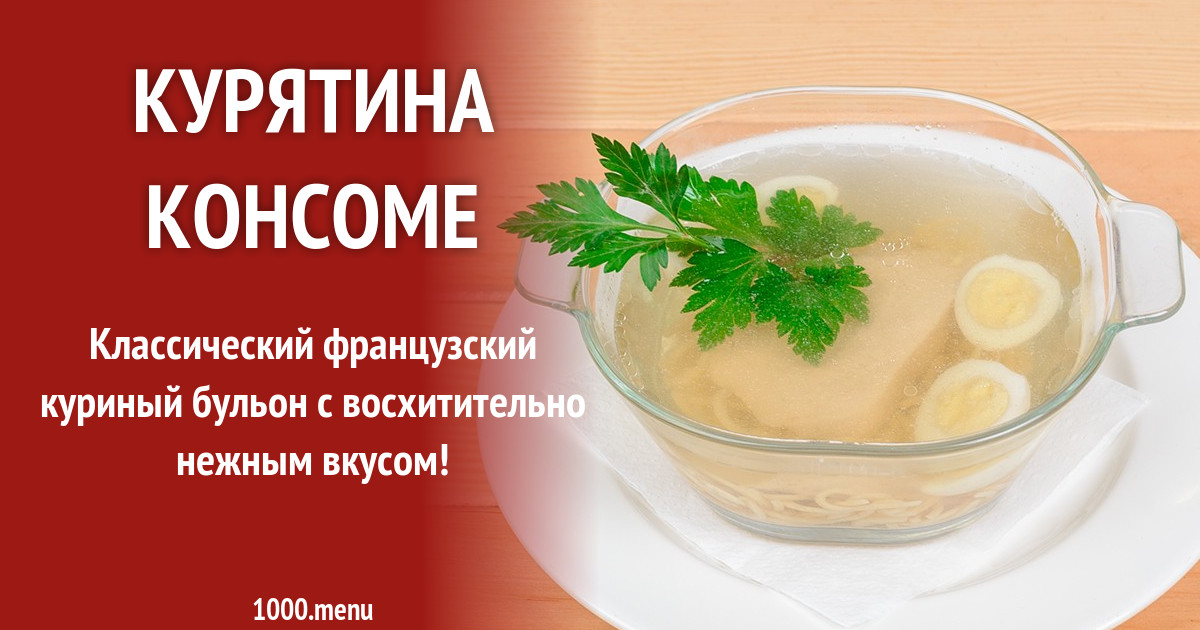 Консоме из курицы технологическая карта