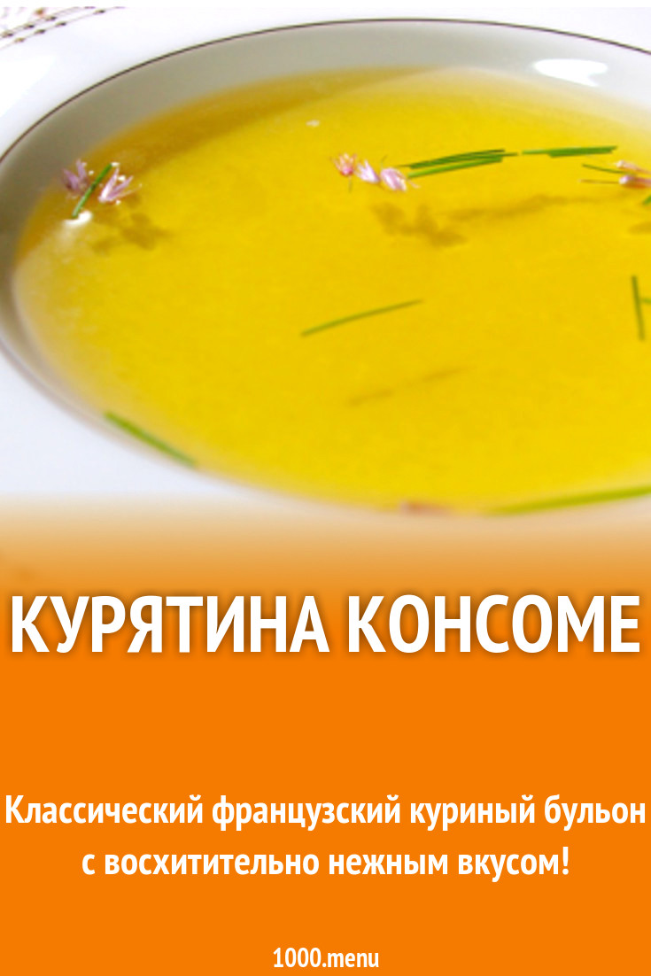 Консоме из курицы технологическая карта