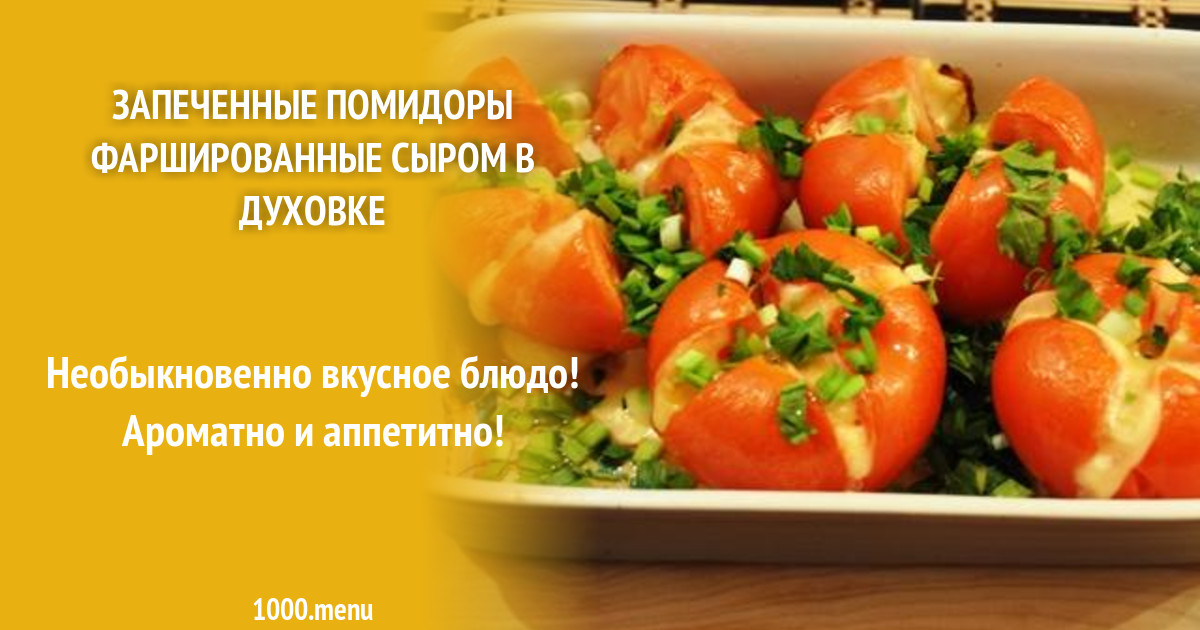 Запеченные помидоры с сыром и чесноком. Помидоры запеченные с сыром в духовке. Технология приготовления помидор запеченных с мясным фаршем. Помидоры запеченные с сыром. Помидоры запеченные с сыром.