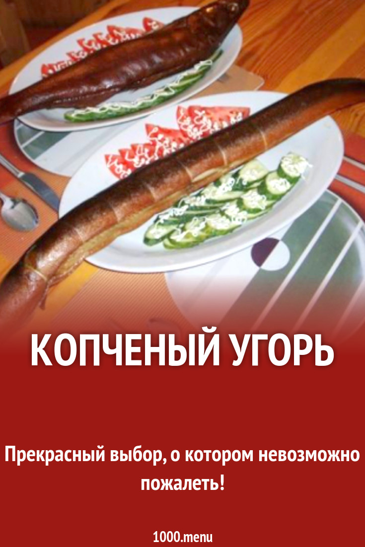 Копченый угорь рецепт с фото - 1000.menu