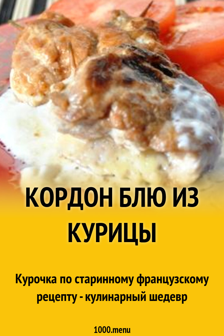 Кордон блю из куриных грудок с ветчиной, вином и сливками рецепт с фото  пошагово - 1000.menu