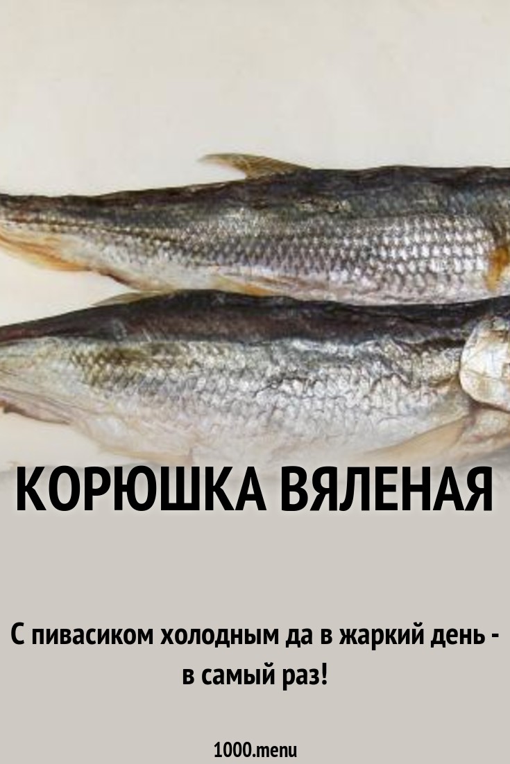 Корюшка вяленая рецепт с фото - 1000.menu
