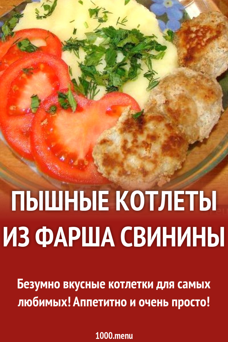 Пышные котлеты из фарша свинины с творогом рецепт с фото пошагово -  1000.menu