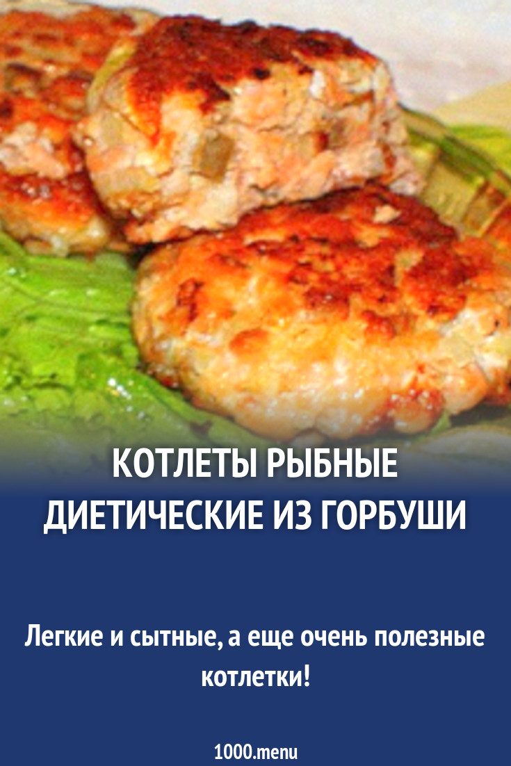 Котлеты рыбные диетические из горбуши рецепт с фото - 1000.menu