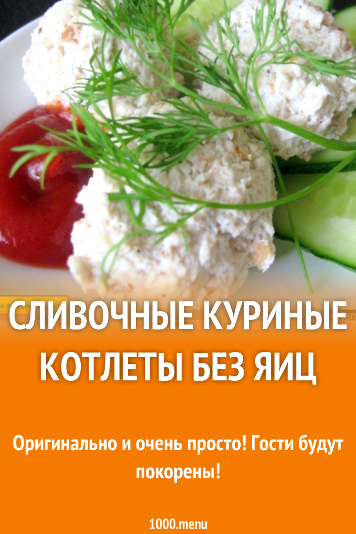 Сливочные куриные котлеты без яиц рецепт с фото пошагово - 1000.menu