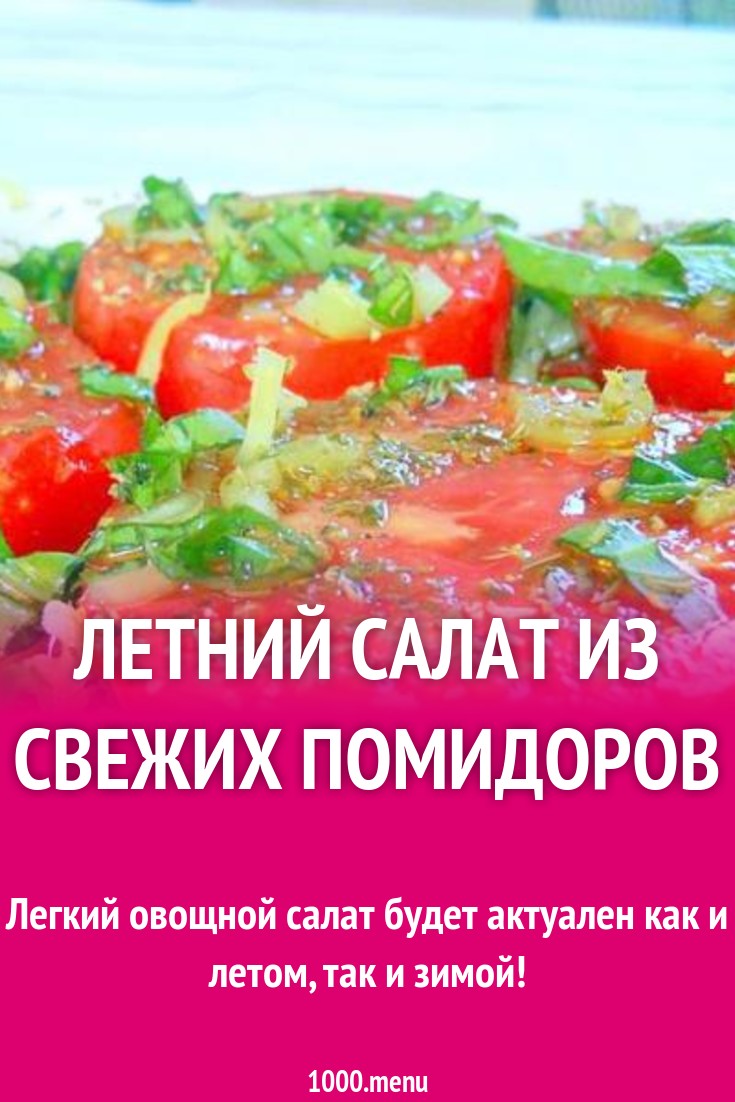 Летний салат из свежих помидоров рецепт с фото пошагово - 1000.menu