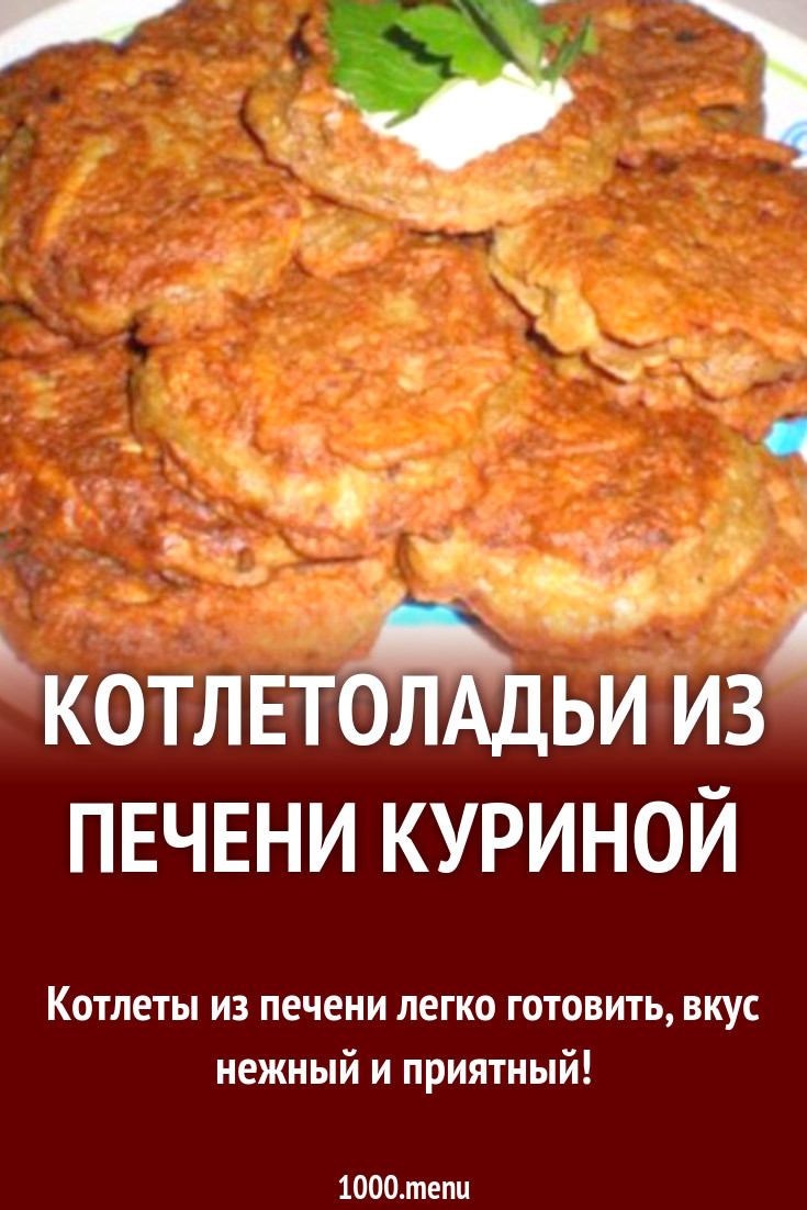 Котлетоладьи из печени куриной рецепт с фото пошагово - 1000.menu