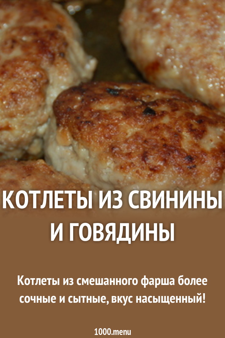 Рецепт котлет из фарша говядины и свинины рекомендации Рецепт котлет из фарша говядины и свинины рекомендации