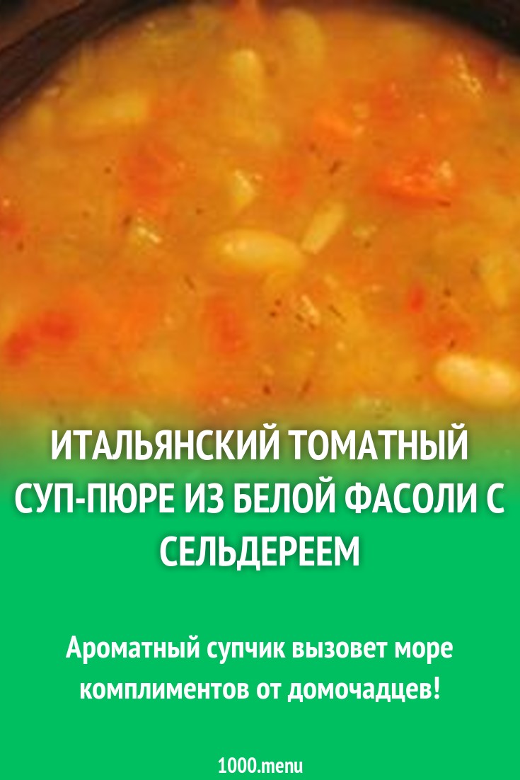 Итальянский томатный суп-пюре из белой фасоли с сельдереем рецепт с фото -  1000.menu