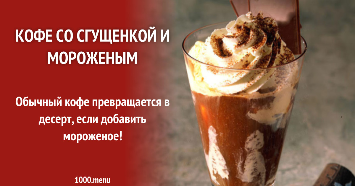 Кофе со сгущенкой и мороженым рецепт с фото пошагово - 1000.menu