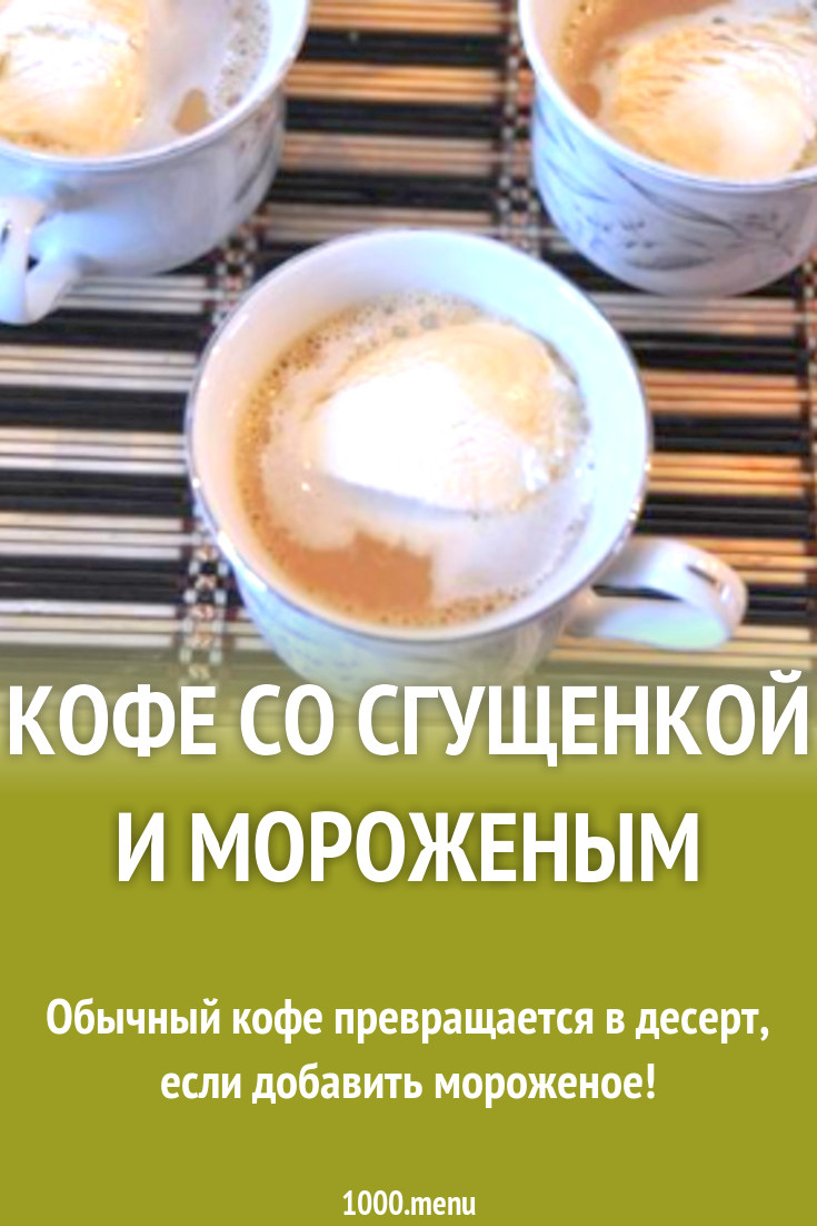 Кофе со сгущенкой и мороженым рецепт с фото пошагово - 1000.menu