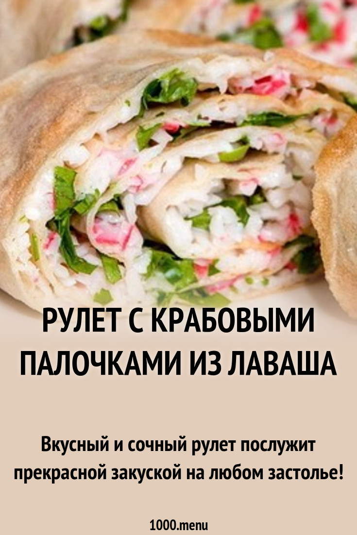 Рулет с крабовыми палочками из лаваша рецепт с фото пошагово - 1000.menu