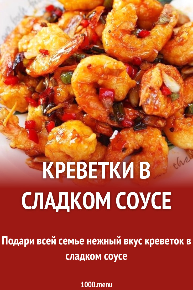 креветки в кисло сладком соусе с ананасами рецепт с фото - 1000.menu