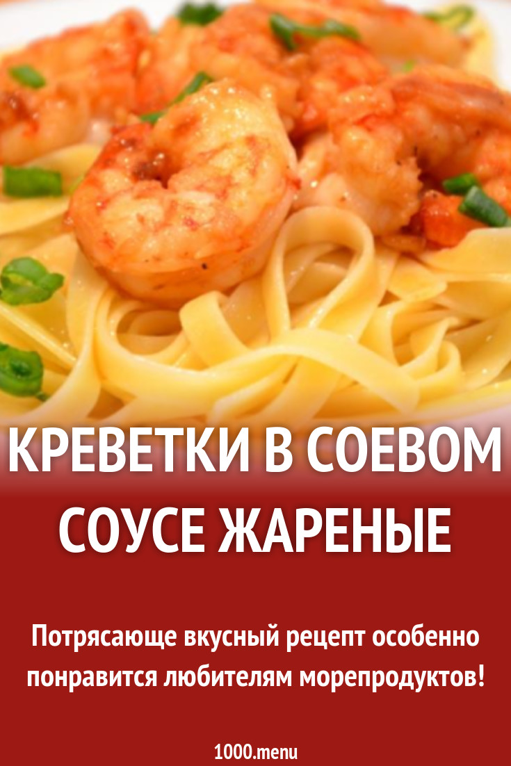 Креветки с имбирем в соевом соусе рецепт с фото пошагово - 1000.menu