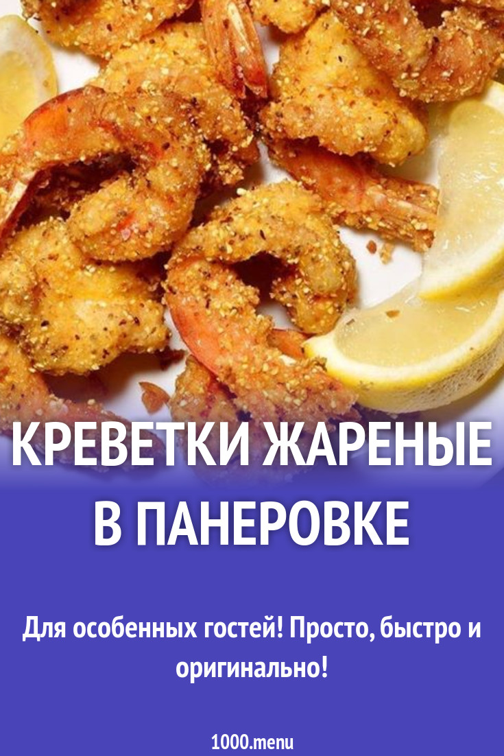 Креветки жареные в панировке рецепт с фото пошагово - 1000.menu