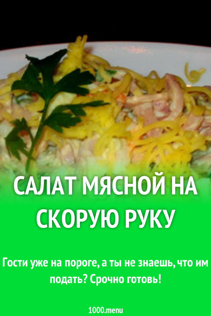 Салат мясной на скорую руку рецепт с фото - 1000.menu