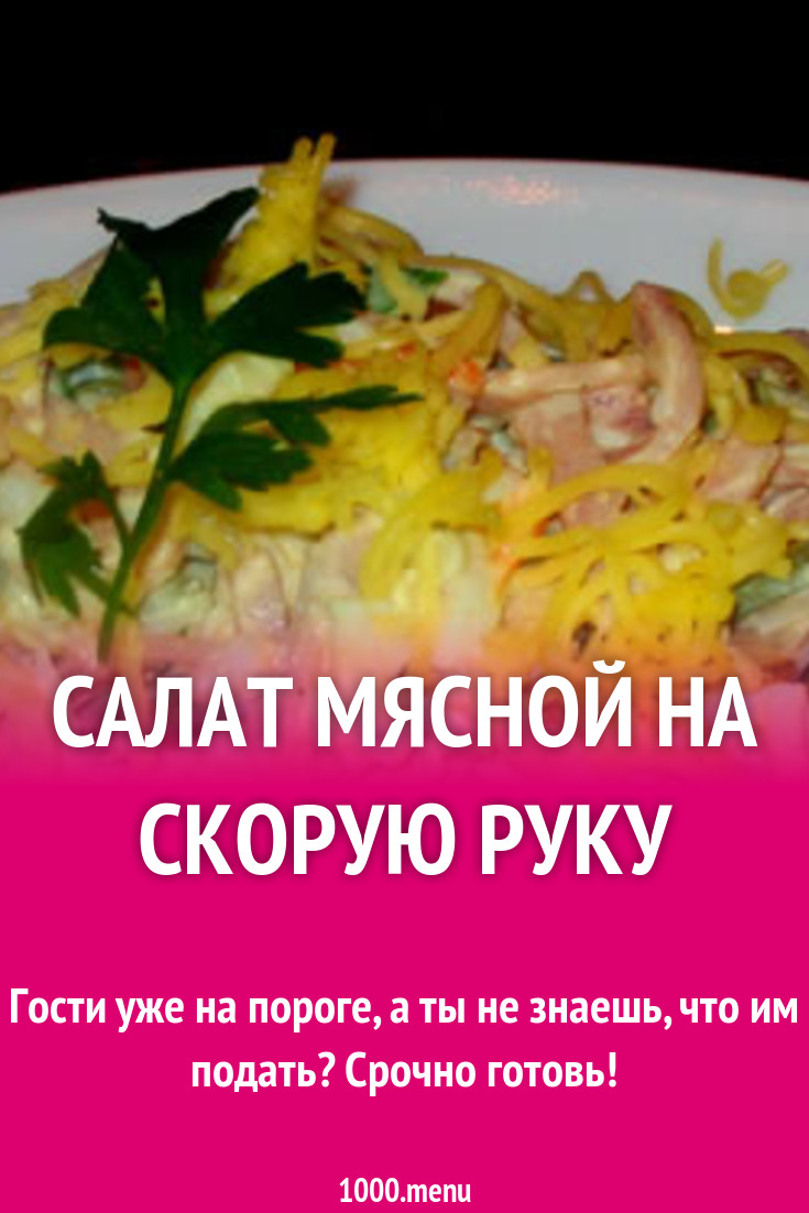 2019 год - Салаты на скорую руку с мясом 2019 год