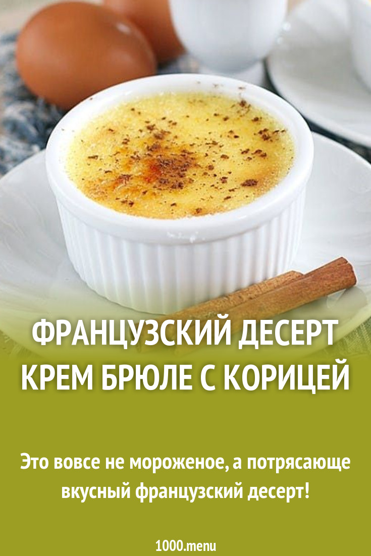 Французский десерт Крем брюле с корицей рецепт с фото пошагово - 1000.menu