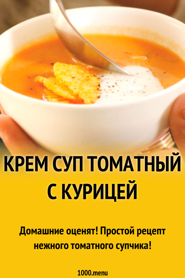 ПП крем суп томатный с курицей рецепт с фото - 1000.menu